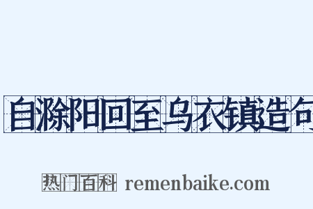 自滁阳回至乌衣镇造句是什么意思的图片
